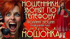 Глупая мошонка. Мошенники звонят по телефону. Троллинг мошни + новый клип