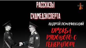 Рассказы Судмедэксперта: ДРУЖБА РЯДОВОГО С ГЕНЕРАЛОМ (автор: Андрей Ломачинский).
