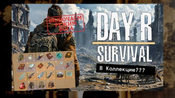 Day R Survival Лучшие предметы в игре