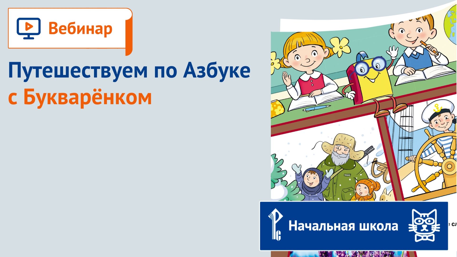 Путешествуем по Азбуке с Букварёнком смотреть онлайн