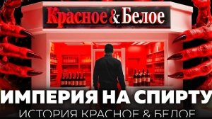 Бизнес на похмелье как Красное Белое заработало миллиарды играя на слабостях страны