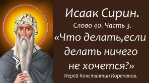 Лекция 41. Что делать, если делать ничего не хочется? Иерей Константин Корепанов.