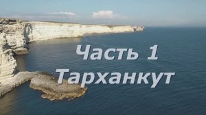 1 Тарханкут