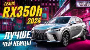 Lexus RX350h 2024 - премиум гибрид нового поколения | Sferacar обзор