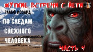 Жуткие встречи с Йети.По следам Снежного Человека Ч.4.Экспедиция начинает становиться реальностью.