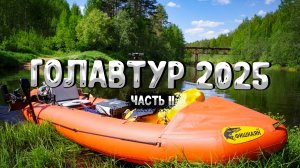 ГОЛАВТУР '25 🎣 часть II 🎬 «Новая река, старые друзья: в поисках майского голавля»