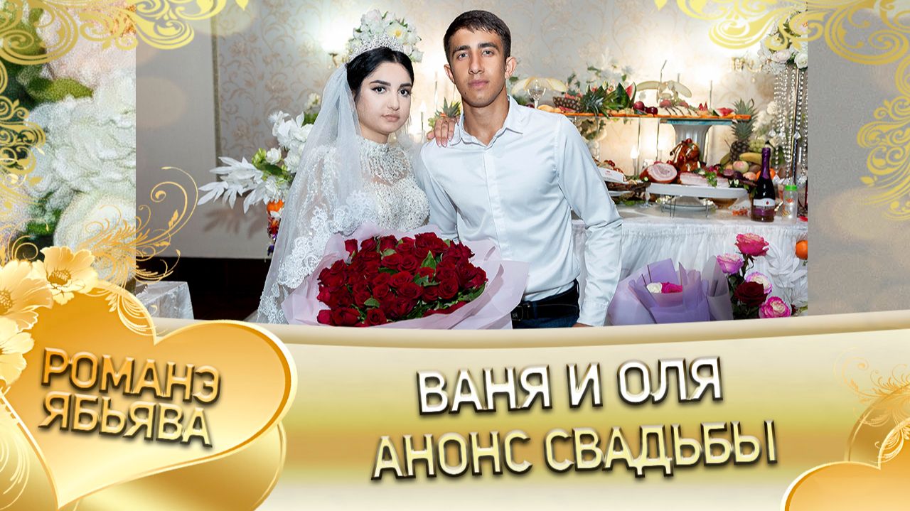 Ваня и Оля! Багроря лэн! Кай и Дэмкоря! Анонс свадьбы! смотреть онлайн