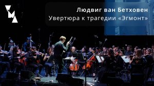 Людвиг ван Бетховен. Увертюра к трагедии «Эгмонт»