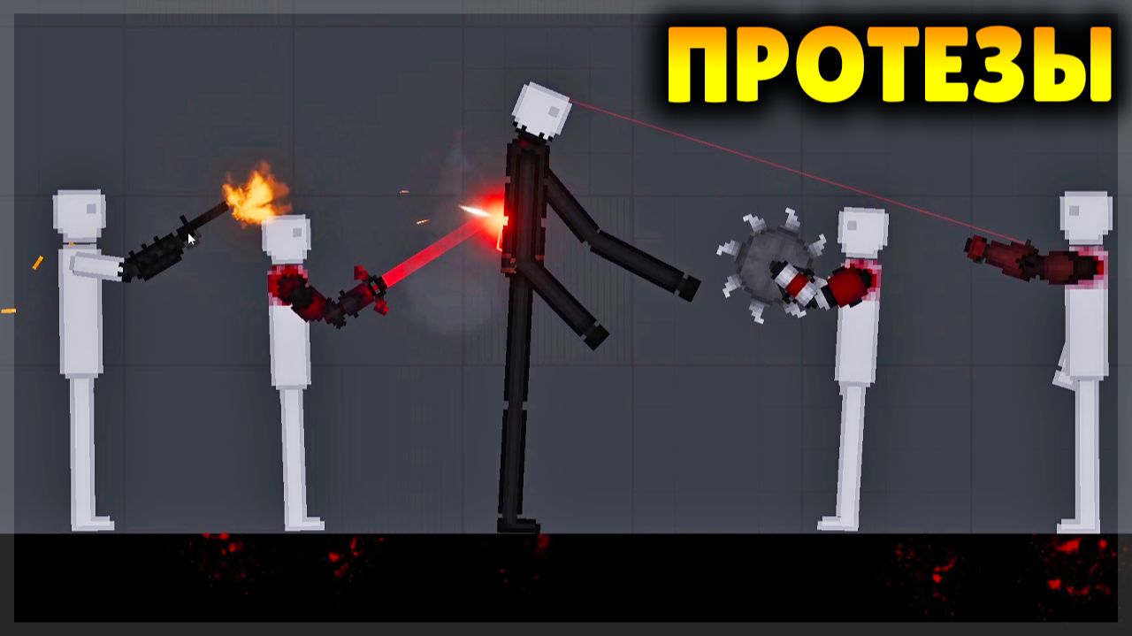 ЗАМЕНИЛ ЛЮДЯМ РУКИ И НОГИ НА БОЕВЫЕ ПРОТЕЗЫ В PEOPLE PLAYGROUND! смотреть онлайн