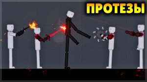 ЗАМЕНИЛ ЛЮДЯМ РУКИ И НОГИ НА БОЕВЫЕ ПРОТЕЗЫ В PEOPLE PLAYGROUND!