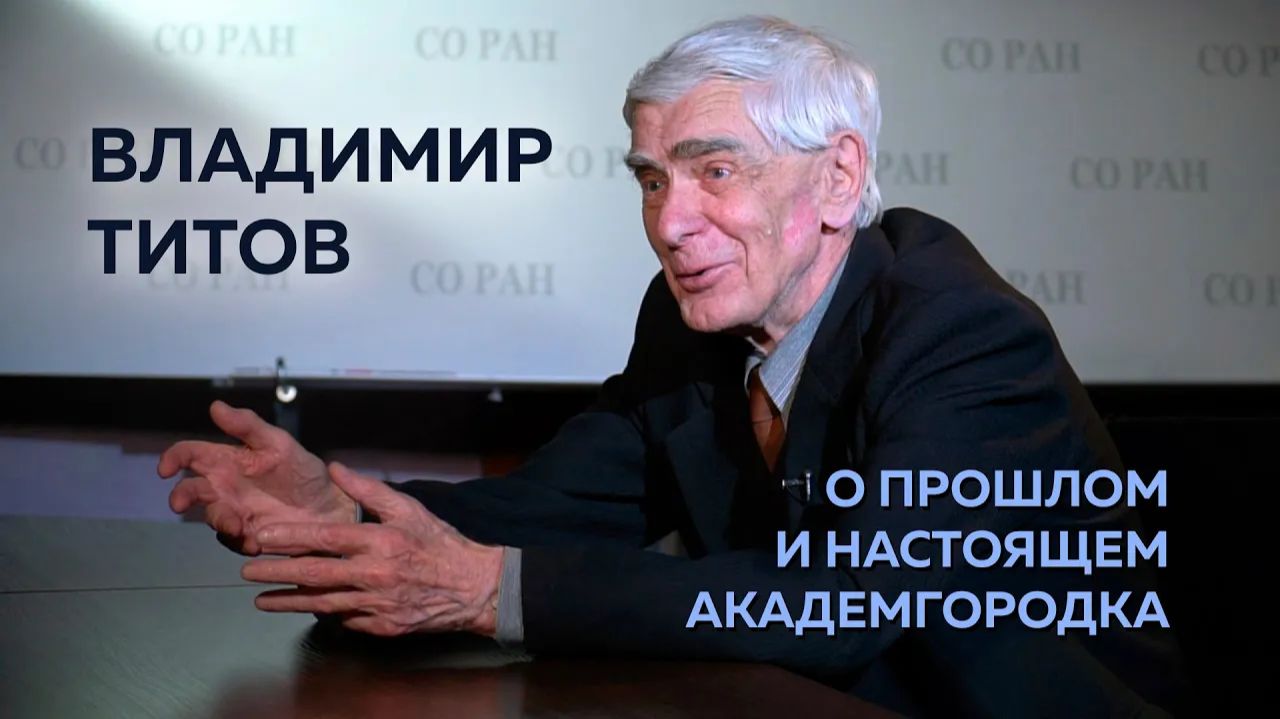 Академик РАН Владимир Титов — О прошлом и настоящем Академгородка