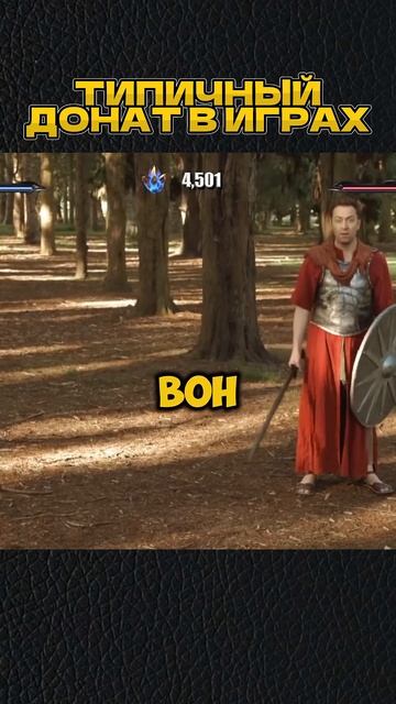 ТИПИЧНЫЙ ДОНАТ В ИГРАХ🤣 #shorts #игры #скетч #vldl #фильм #кино смотреть онлайн