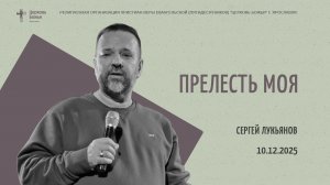 "Прелесть моя" - Сергей Лукьянов - 10.12.2025