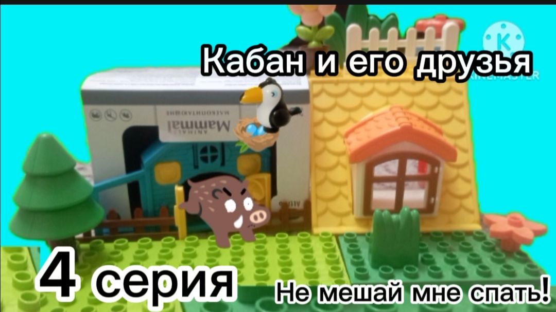 Кабан и его друзья не мешай мне спать! 4 серия смотреть онлайн