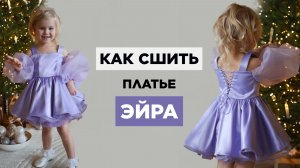 Как сшить ПЛАТЬЕ ЭЙРА с пышными рукавами из органзы| видео мастер-класс по выкройке Мама шила малышу