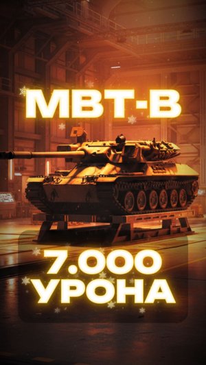MBT-B 7k dmg Сильный тяж 11 уровня Мир танков