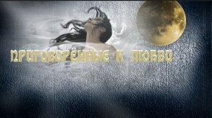 Приговорённые к любви 1