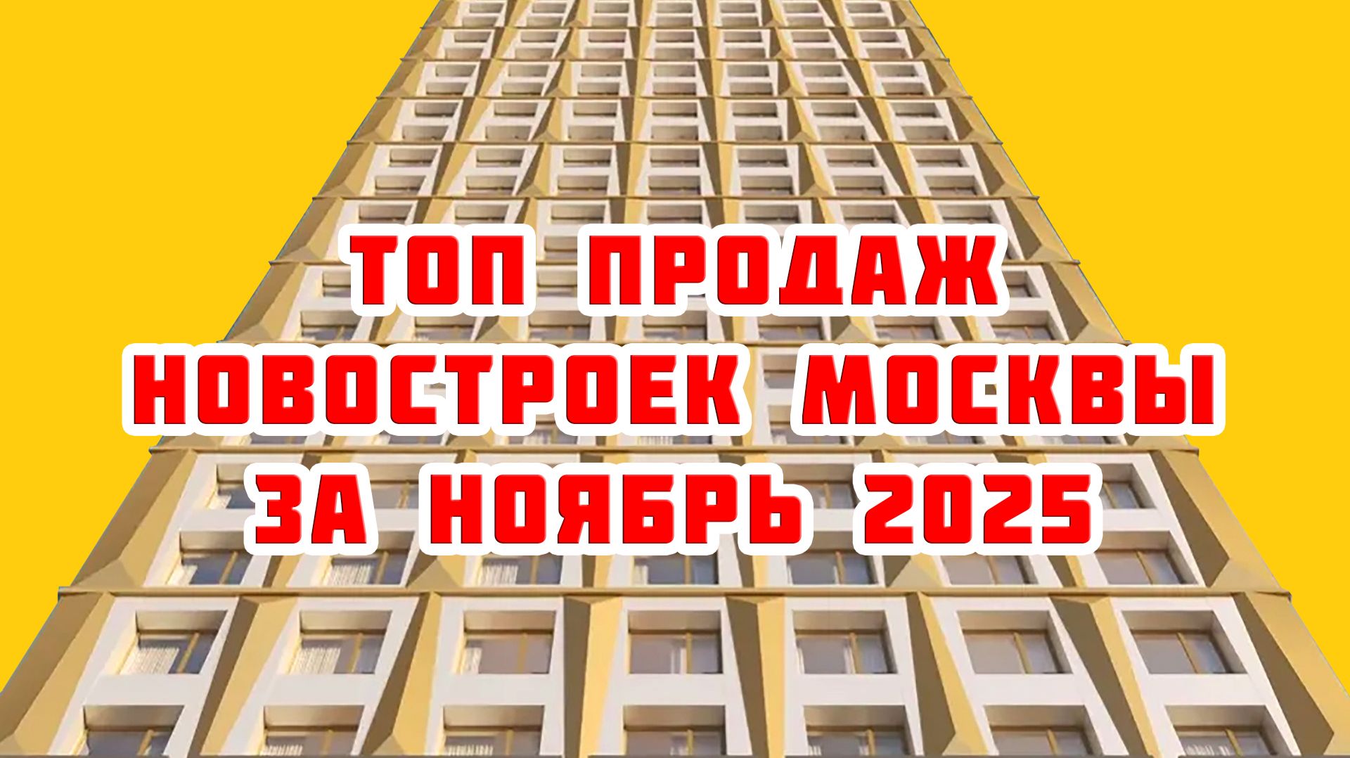 Топ продаж новостроек Москвы за Ноябрь 2025 года смотреть онлайн