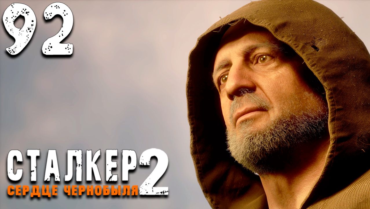 ФИНАЛ ЗА ДОКТОРА (92) ► Сталкер 2 Сердце Чернобыля смотреть онлайн