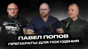 Любер и Павел Попов! Как избавиться от жира, самые современные способы.