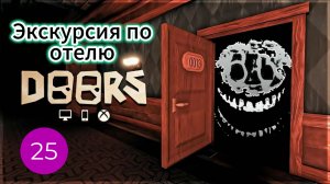 Экскурсия по отелю Doors