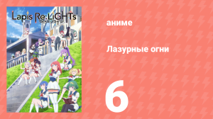 Лазурные огни 6 серия (аниме-сериал, 2020)