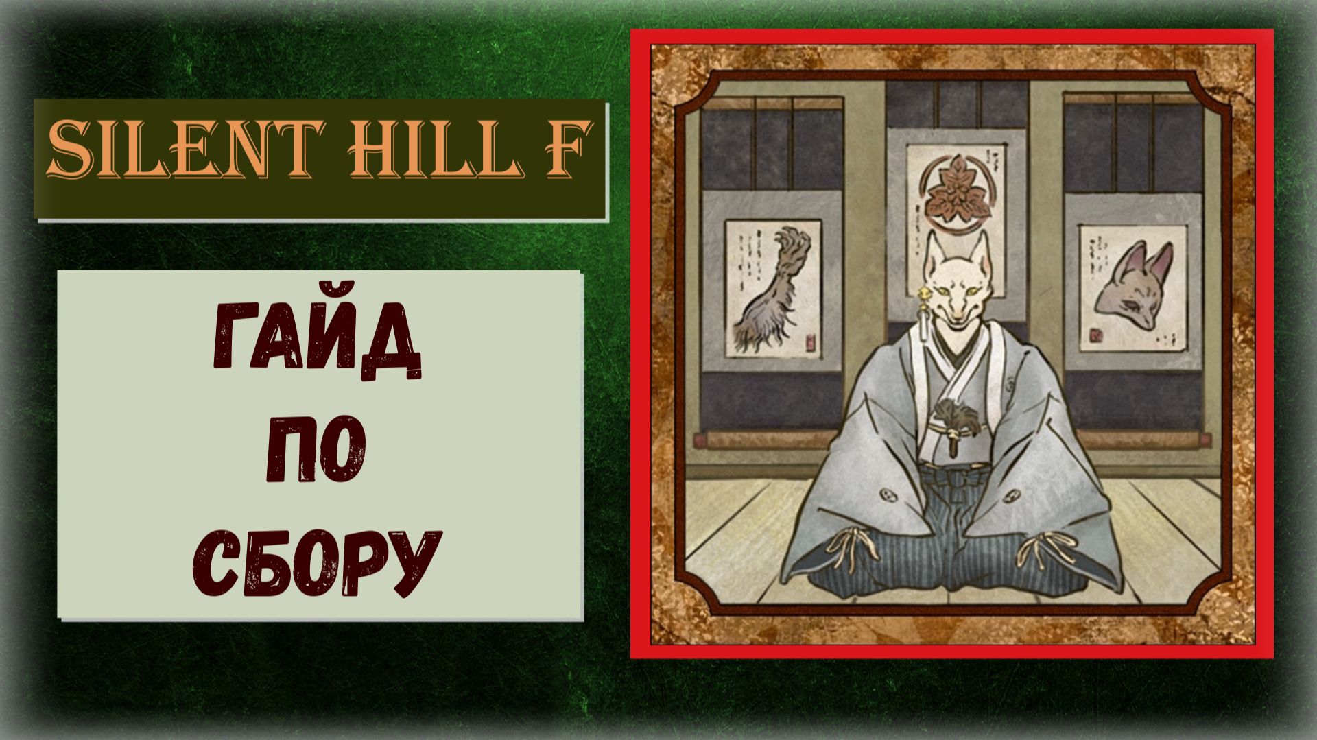 Silent Hill f Чудовищные ритуалы, коллекционные предметы в локации «Главный зал» Эми, Сумка, Письма смотреть онлайн