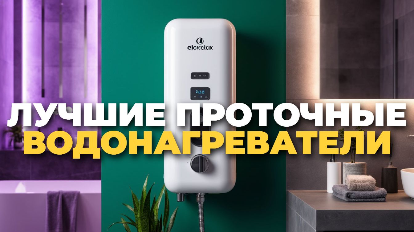 ТОП 10 проточных водонагревателей – комфорт и качество воды смотреть онлайн