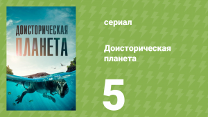 Доисторическая планета, Леса 1 сезон 5 серия (сериал, 2023)