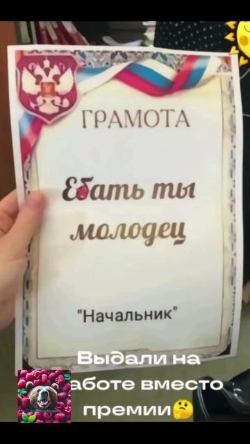 Начальник выдал за место премии смотреть онлайн