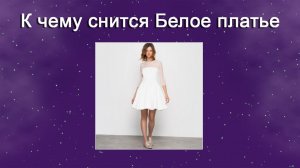 К чему снится Белое платье (Сонник)