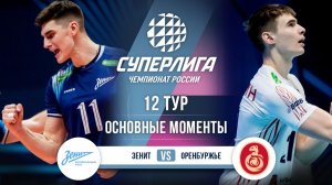 Зенит - Оренбуржье | 12 тур | Основные моменты | Суперлига 2025-2026