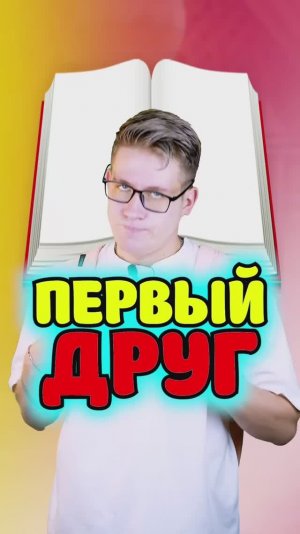 ⭕️POV: Мой первый друг оказался…