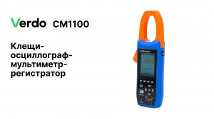 VERDO CM1100 | Клещи-осциллограф