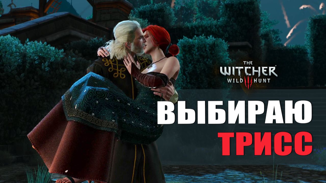 ВЫБИРАЮ ТРИСС — Ведьмак 3 [#19]