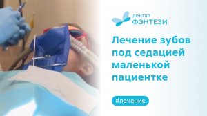 Лечение зубов под седацией с закисью азота маленькой пациентке