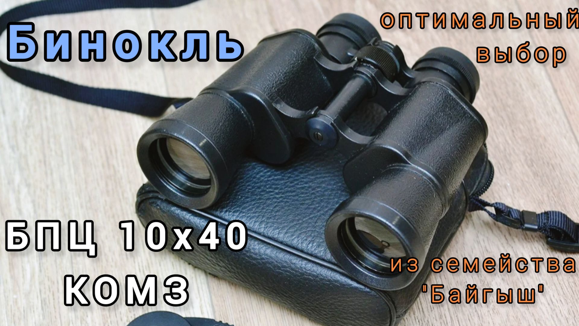 бинокль БПЦ 10х40 КОМЗ - оптимальный выбор из семейства "Байгыш" смотреть онлайн