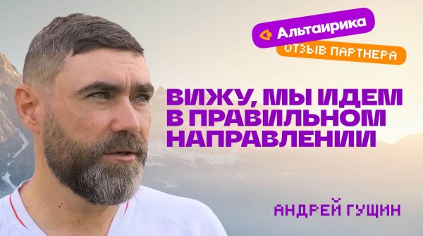Отзыв о Франшизе Виртуальная Энциклопедия Альтаирика, Гущин Андрей