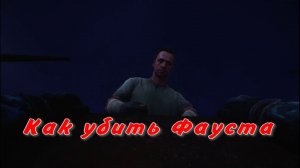 сталкер 2 как убить Фауста Дуга