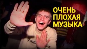 Очень плохая музыка. Новый трек 2025 на известный мем