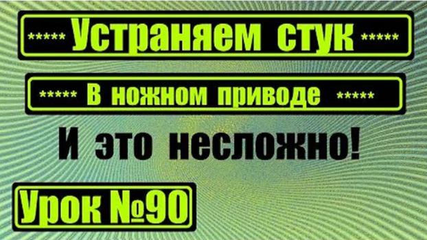 090 Устраняем стук в ножном приводе швейной машины смотреть онлайн