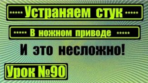 090 Устраняем стук в ножном приводе швейной машины