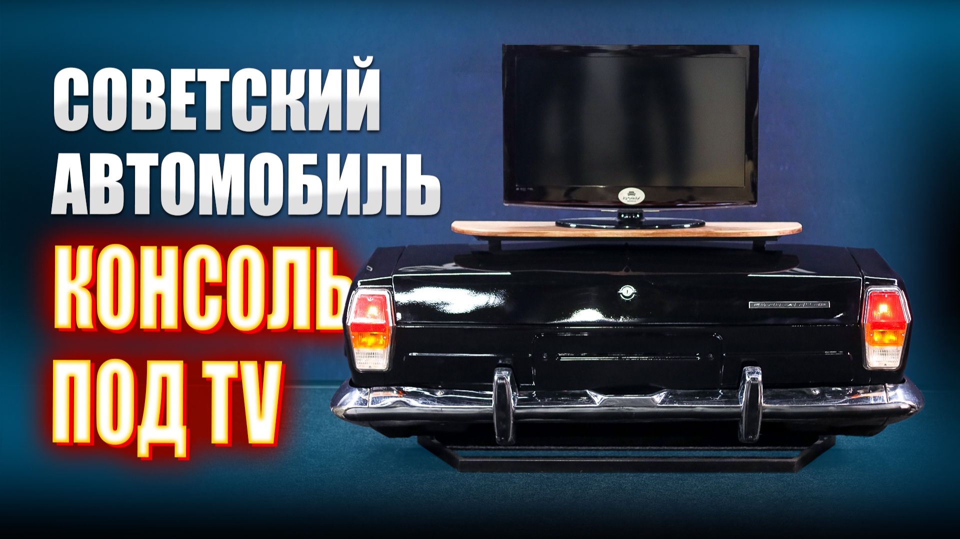 Консоль - тумба под TV из жопы легендарной машины || ИЗМАШИН