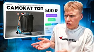 Я КУПИЛ САМЫЙ ДЕШЕВЫЙ САМОКАТ С АВИТО и разнес его!