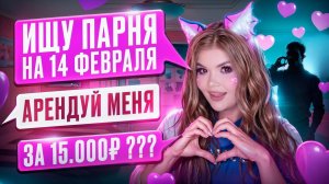 ИЩУ ПАРНЯ НА 14 ФЕВРАЛЯ| ПЕРЕПИСКА С ХАЛЯВЩИКАМИ| ЕЛЕНА РАЙТМАН