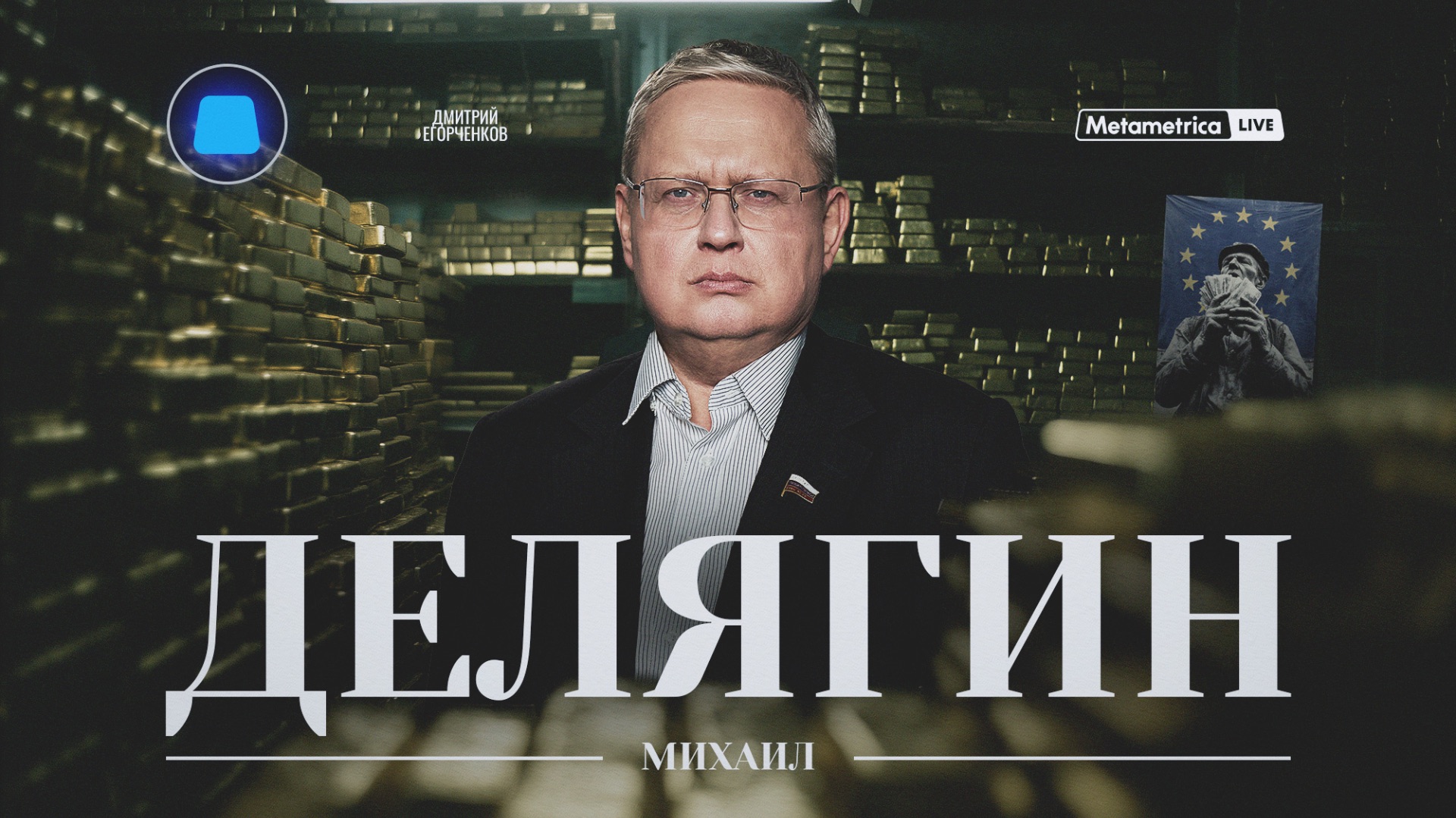 ДЕЛЯГИН – МИГРАНТЫ, НАЛОГИ, УТИЛЬСБОР: кто на самом деле грабит россиян? / Metametrica смотреть онлайн