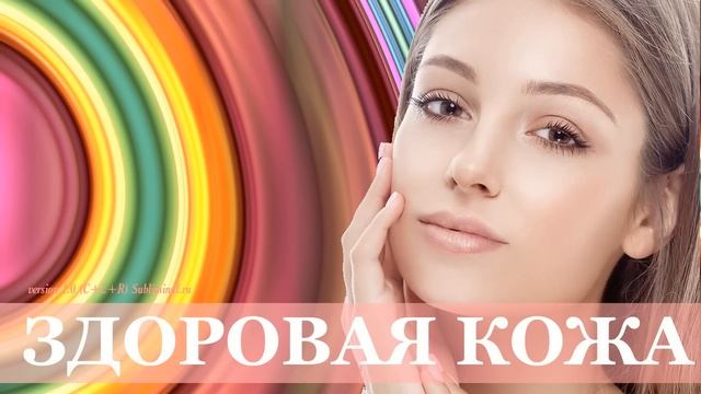 Здоровая Кожа. Омоложение кожи, избавление от морщин. Скрытые аффирмации смотреть онлайн