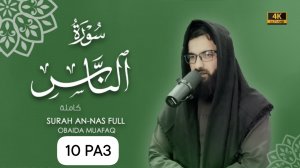 114. Surah An-Nas Сура Ан Нас 10 раз Убайда Муафак