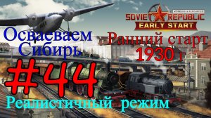 Workers & Resources: Soviet Republic - Финал Республики #44 (Второй сезон, Ранний старт)