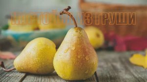 034_Настойка из груши.